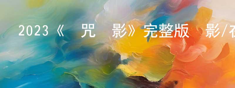 曹嶺的個人主頁,2023《詛咒錄影》完整版電影/在線觀看/百度云-美劇天堂